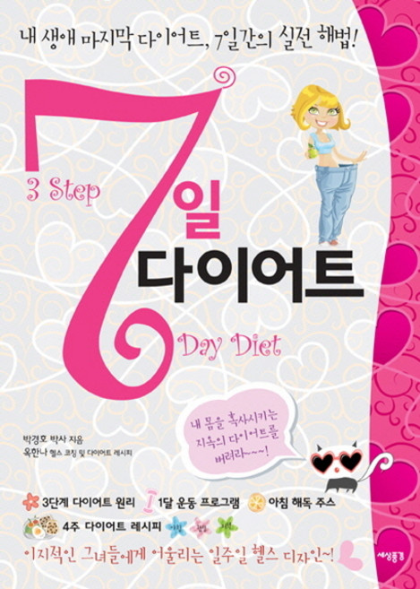 7일 다이어트:내 생애 마지막 다이어트 7일간의 실전 해법, 세상풍경, 박경호 저/옥한나 레시피