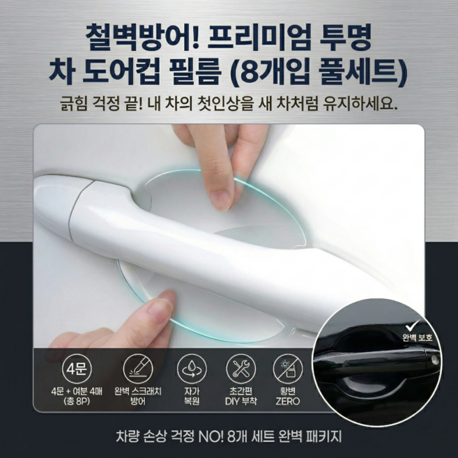 한바기 투명 스크래치 기스 방지 차량 손잡이 도어컵 보호 스티커 필름, 8개, 투명 색상