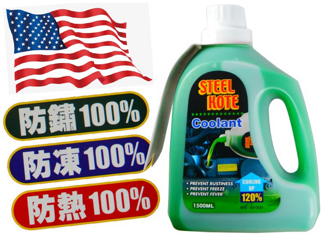 美國史帝波特 綠色水箱精 防鏽、防凍、防熱, 1個