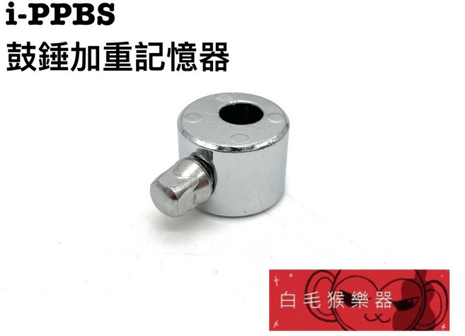 白毛猴樂器 i-PPBS 鼓槌加重記憶器 大鼓踏板砝碼, 1個