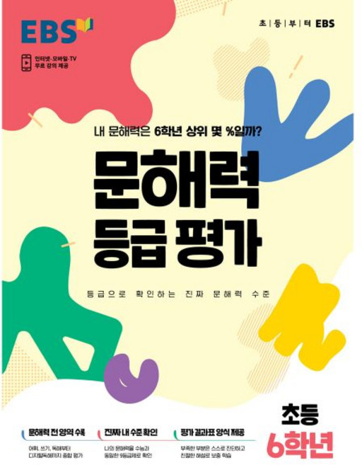 EBS 문해력 등급 평가 초등 6학년