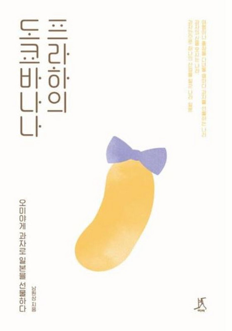 NSB9788998439545 새책-스테이책터 [프라하의 도쿄 바나나]-오미야게 과자로 일본을 선물하다--따비-남원상 지음-일본사 일반-20181020, 프라하의 도쿄 바나나