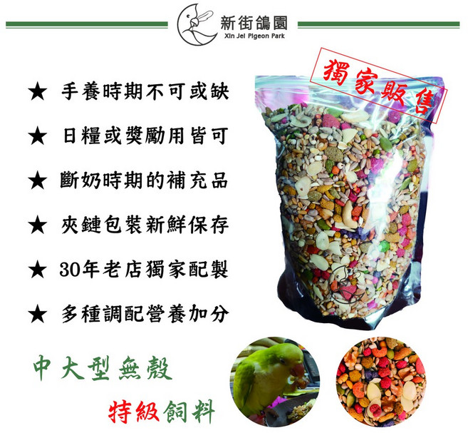 【30年老店 新街鳥園】中大型鸚鵡特級飼料600g 適合作為日常主食或獎勵, 1個, 600g