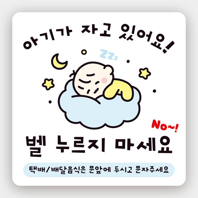 아기가 자고있어요 자석 초인종 노크 탈부착 현관문 자석스티커 벨누르지마세요