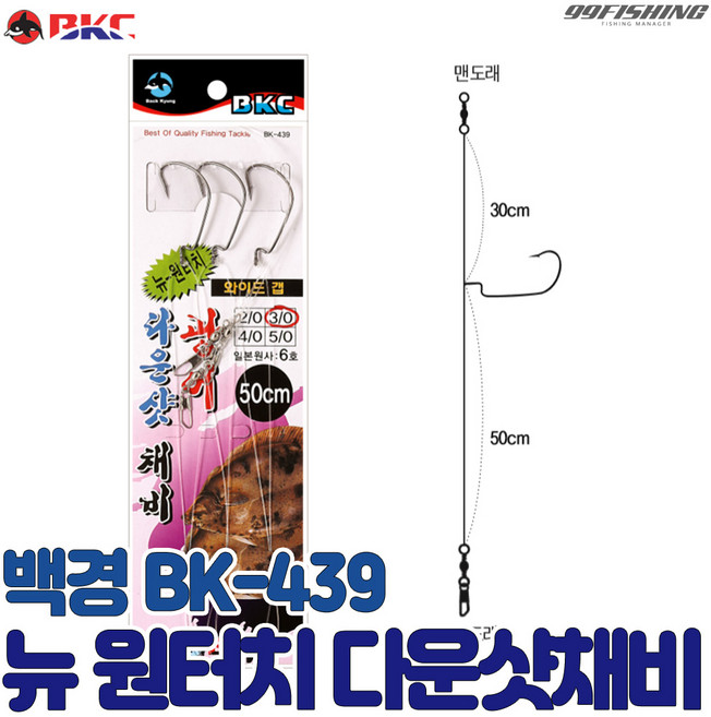 백경 뉴 원터치 광어 다운샷 와이드갭 50cm BK-439, 1개