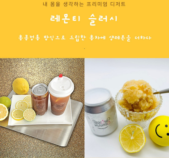 스노우망고 레몬티 슬러시, 1개