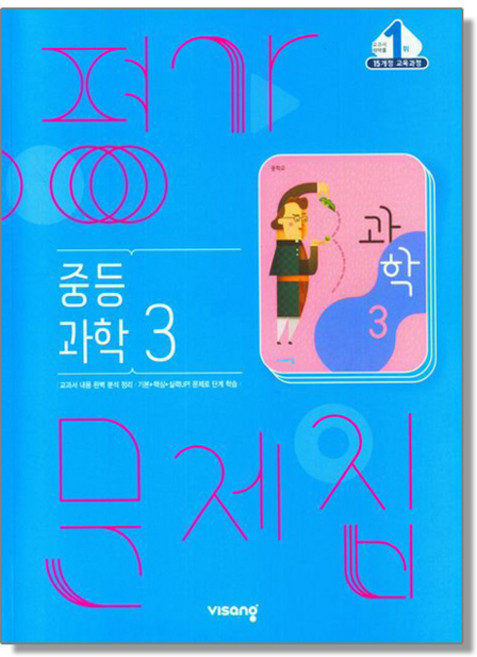 중등 과학 3 평가문제집 중학 비상, 1개