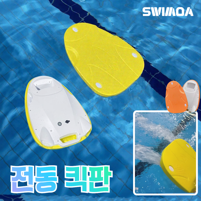 [스위모아] 수중 스쿠터 전동 킥판 장비 워터 물놀이 용품 추진기 부스터 수영장 보조 기구, 03대형옐로우