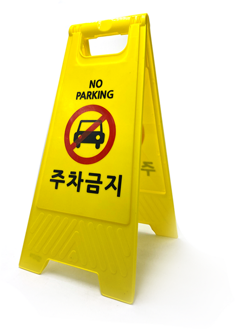 하나 공구 미니A자 표지판 6종류, 미니공사중