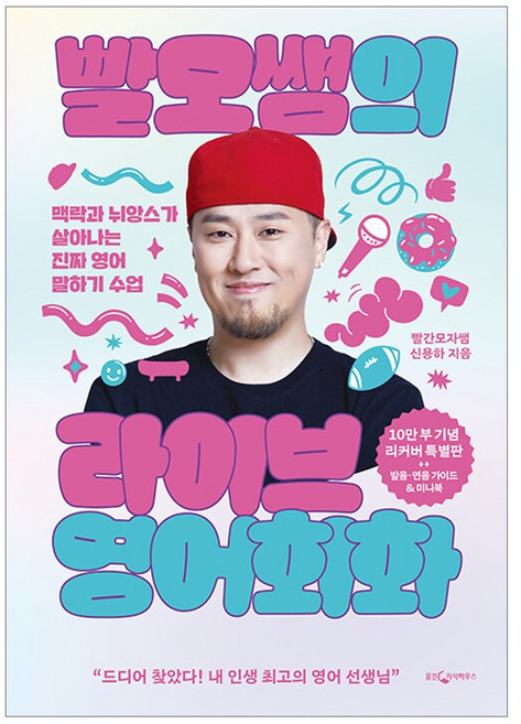 (오늘출발) 빨모쌤의 라이브 영어회화 (10만 부 기념 리커버 특별판) : 맥락과 뉘앙스가 살아나는 진짜 영어 말하기 수업