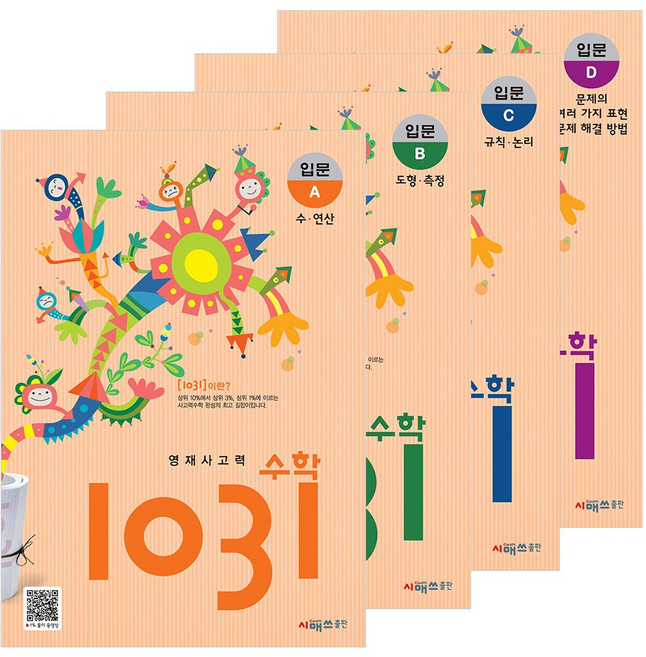 영재사고력 수학 1031 입문A~D[전4권세트](시매쓰)