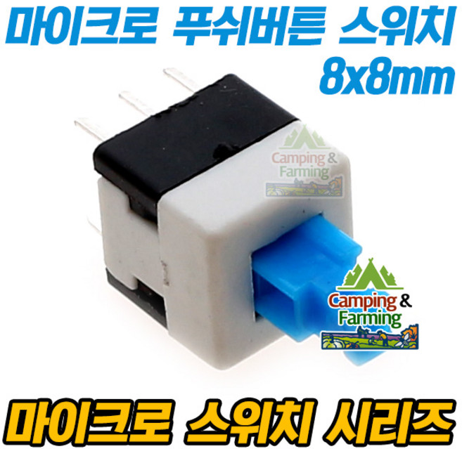 6핀 8x8mm 소형 마이크로 푸쉬버튼 스위치 블루, 1개