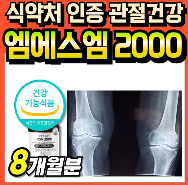 식약처 인증 엠에스엠100 프리미엄 먹는식이유황 부모님 관절연골 플러스 캡슐 가루 조인트 식이유황 연골건강 관절케어 1000mg 식용유황 60대, 4박스, 120회분