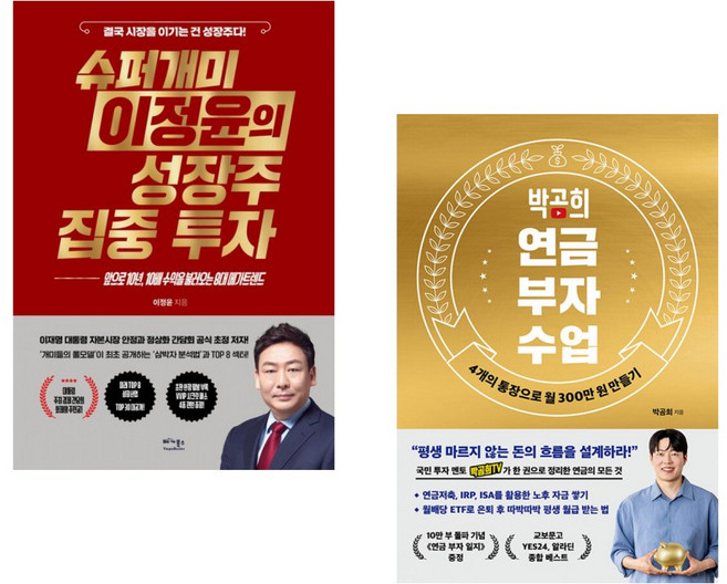 (이정윤) 슈퍼개미 이정윤의 성장주 집중 투자 + (박곰희) 박곰희 연금 부자 수업 (전2권)