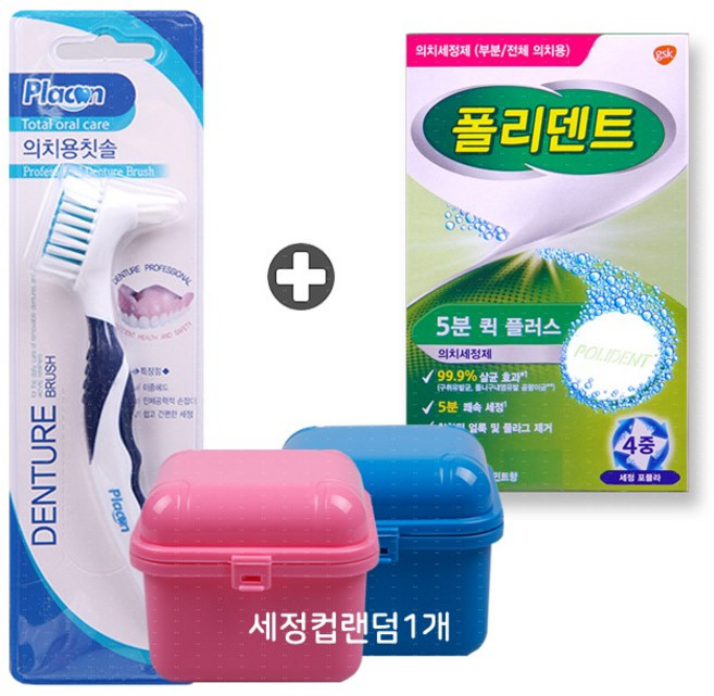 폴리덴트 틀니세정제+틀니세정컵+의치용칫솔 (색상랜덤), 1세트