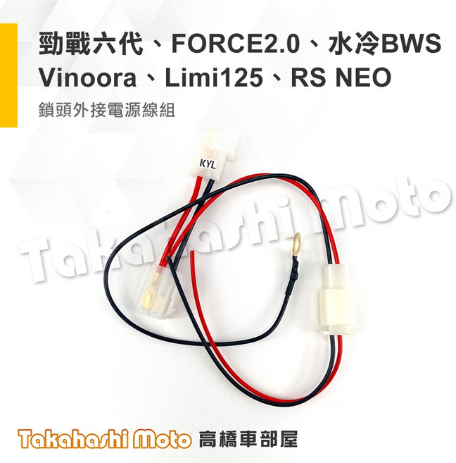 勁戰六代 FORCE 2.0 LIMI125 水冷BWS Vinoora 鎖頭取電線組, 1個, 新山葉 勁戰六代 系列