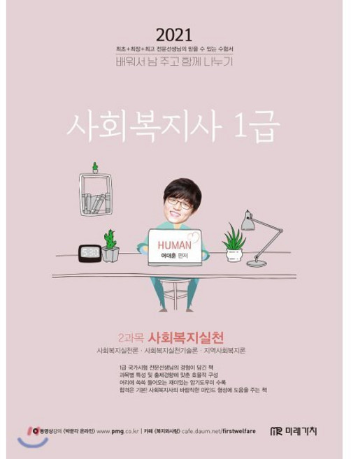 사회복지실천(사회복지사 1급 2과목)(2021):사회복지실천 사회복지실천기술론 지역사회복지론, 미래가치