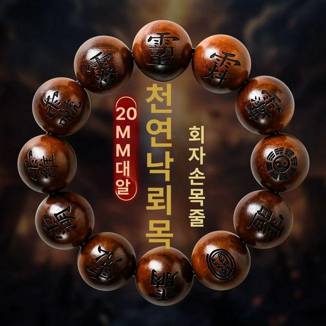 번개에맞은 복숭아나무 팔찌 펜던트 염주 낙뢰 벼락맞은, 1개, 천둥나무 고귀자 손목 액세서리