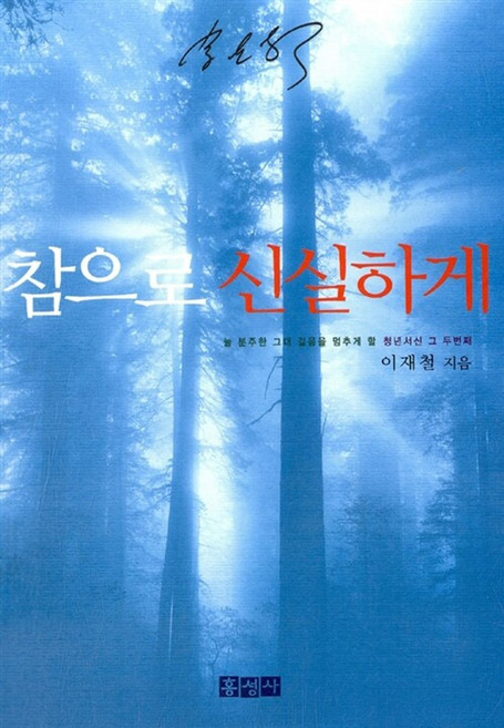 참으로 신실하게(믿음의 글들 191), 참으로 신실하게