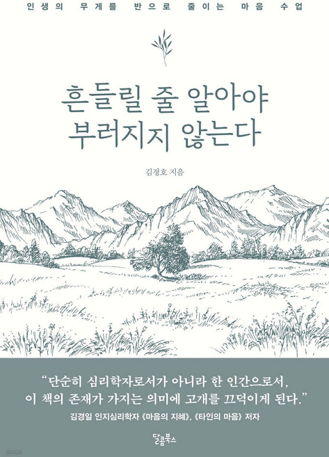 흔들릴 줄 알아야 부러지지 않는다 - 인생의 무게를 반으로 줄이는 마음 수업, 기본, 기본