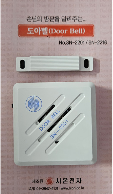 시온전자 손님알림 도어벨 SN-2201 창문경보기 경보기 방범용 무선도어벨 초인종 방문벨 비상벨 경보음 차임벨 인터폰 현관벨, 1개