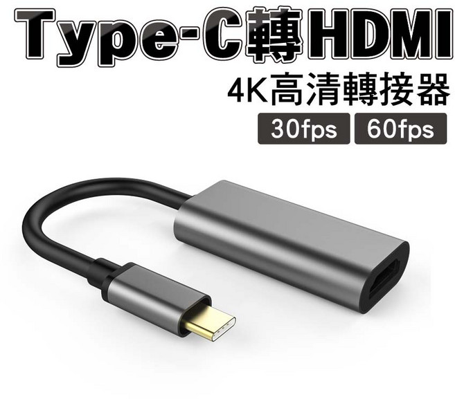 Type-C 轉 HDMI 4K 高清轉接器 鋁合金 手機/平板/電腦, 1個, 4K-30fps