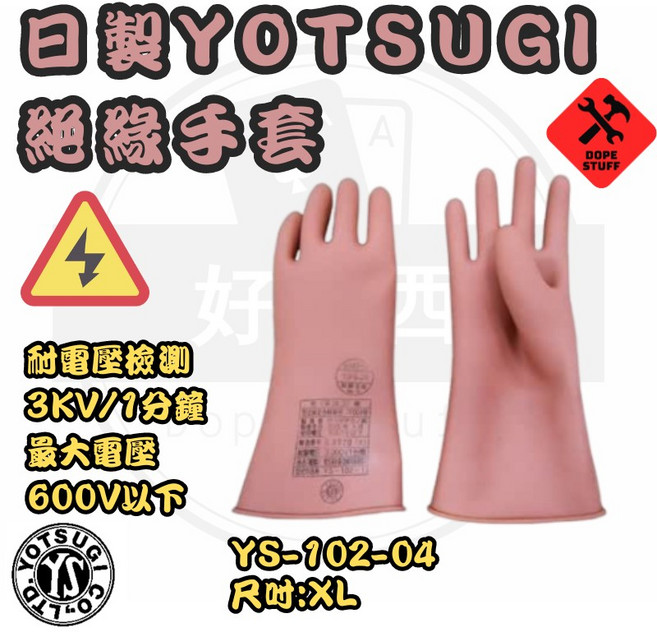YOTSUGI 日製絕緣手套 檢測3KV 適用電壓600V以下 YS-102-04, 1個