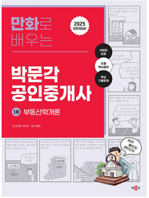 박문각 2025 만화 공인중개사1차 부동산학개론 책