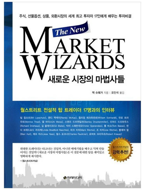NSB9791186588314 새책-스테이책터 [새로운 시장의 마법사들] -주식 선물옵션 상품 외환시장의세계 투자자 17인에게 배우는 투자비결, 새로운 시장의 마법사들