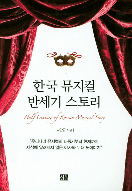 한국 뮤지컬 반세기 스토리, 한울, 박만규