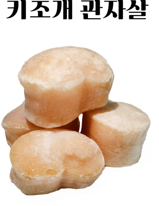 키조개 관자 가이바시 냉동 개아지살 16/20사이즈, 1개, 1kg