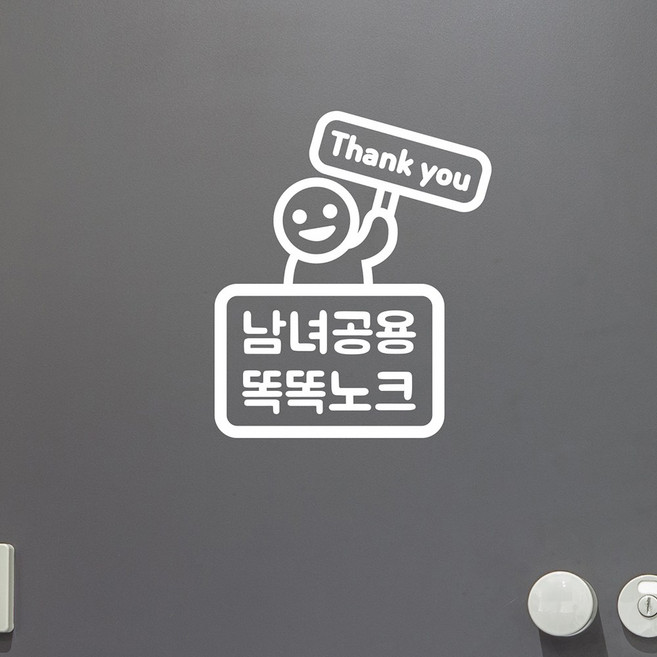 땡큐 팻말든아이 남녀공용 똑똑노크 화장실 도어 스티커, 흰색