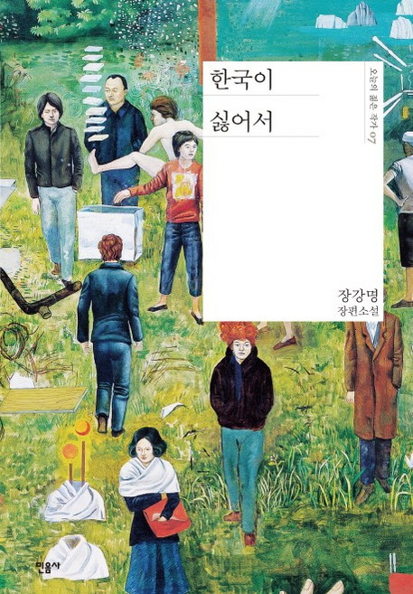 한국이 싫어서:장강명 장편소설, 민음사