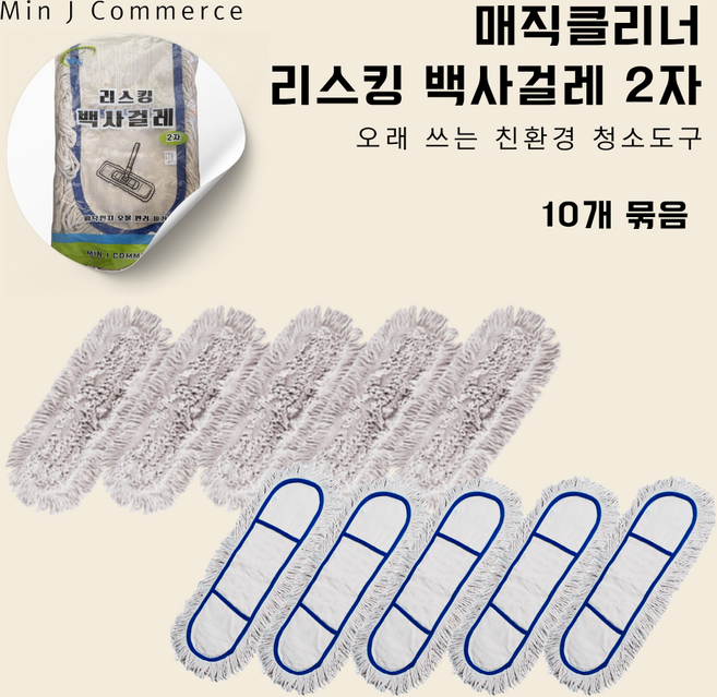 [매직클리너] 리스킹 백사걸레 2자 60cm 10p, 화이트, 10개
