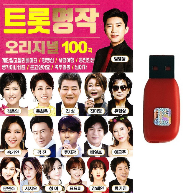 트롯명작 오리지널 100곡, 1USB