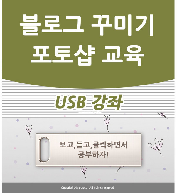블로그 포토샵 배우기 교육 기초 강의 USB 네이버 꾸미기 책 교재 보다 좋은 강좌