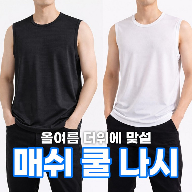 남성 메쉬 런닝셔츠 여름 민소매나시 이너웨어 아이스 메리야스 쿨링 냉감 라운드