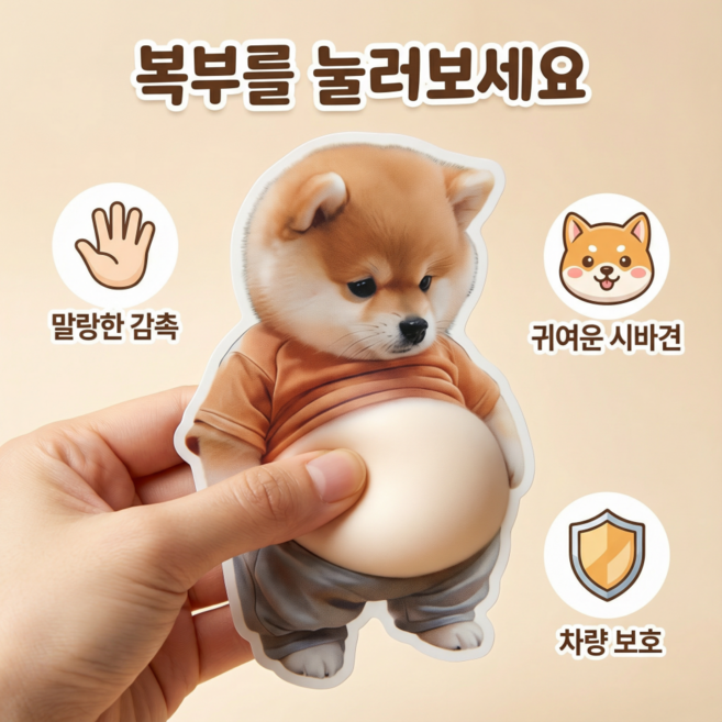 6매입 시바견 뚱배 쥐어짜기 귀여운 창의적 스트레스 해소 장난감 통통한 시바견 자동차 충돌 방지 스티커, 배꼽 패치(6개 팩)