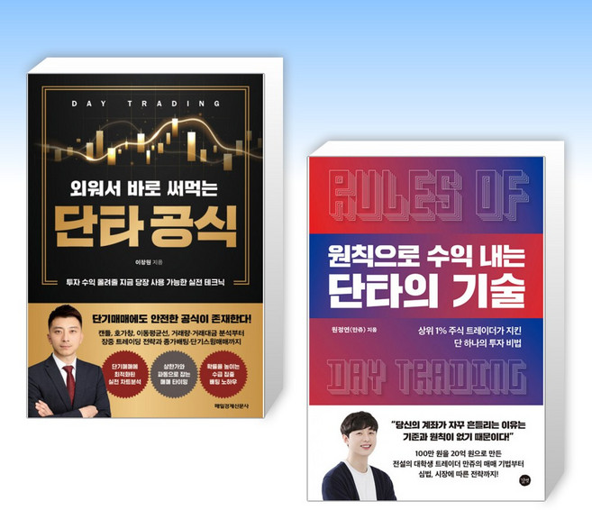 (세트) 외워서 바로 써먹는 단타 공식 + 원칙으로 수익 내는 단타의 기술 (전2권)