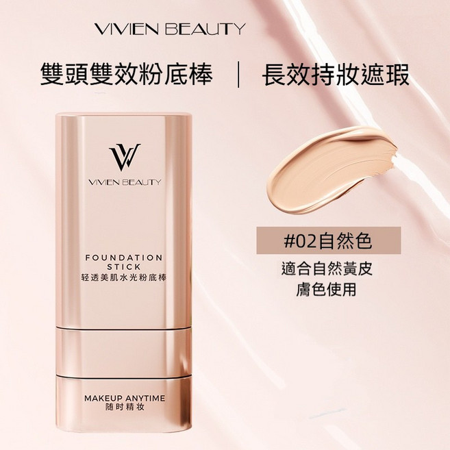 VIVIEN BEAUTY 雙頭粉底棒 #03暖膚色 輕透水光肌, 1個, #02自然色, #02自然色