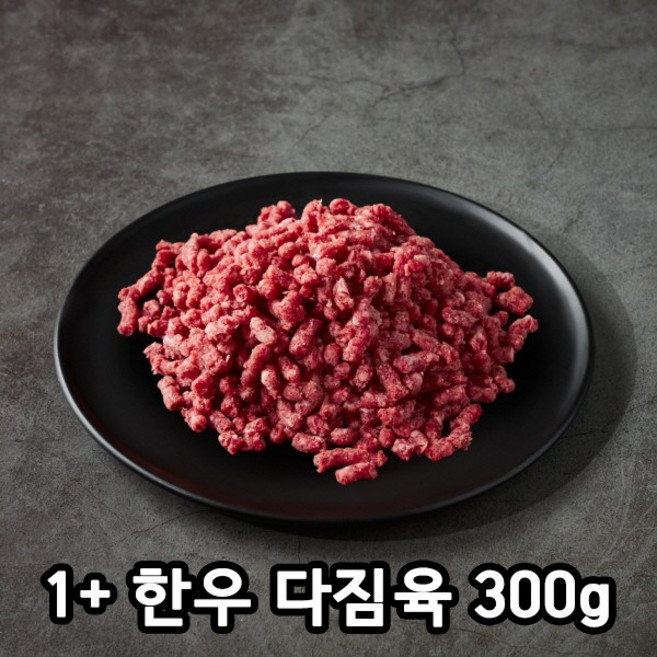 프리미엄 명품한우 국내산 소고기 1+등급 다짐육 (냉장) 산지직송 웻에이징 산소포장, 300g, 1개