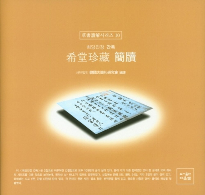 희당진장 간독, 다운샘, 한국고간찰연구회 저