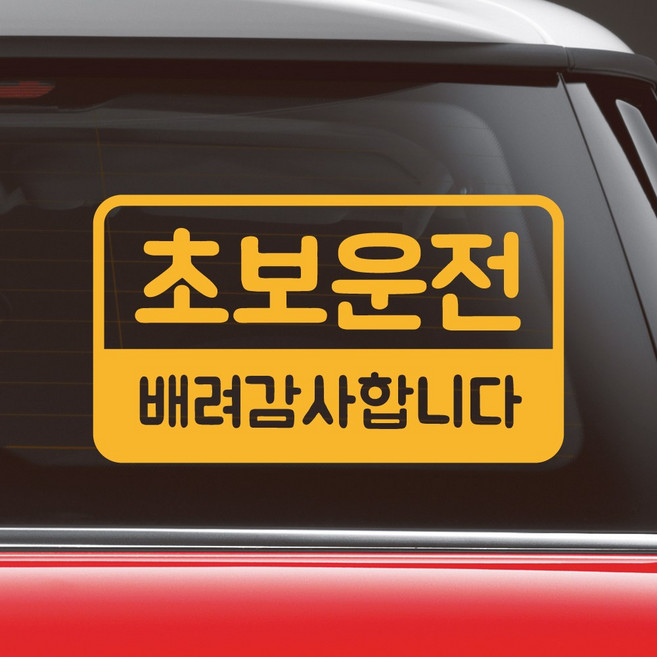 모노먼트 반전라인 초보운전 배려감사합니다 스티커 NR-017, M, 노랑, 1개