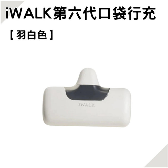 iWALK 第六代 口袋行動電源 5500mAh 20W 直插式, iWALK | 行動電源-羽白色