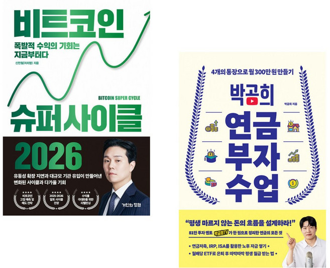 (신민철) 비트코인 슈퍼 사이클 2026 + (박곰희) 박곰희 연금 부자 수업 (전2권)