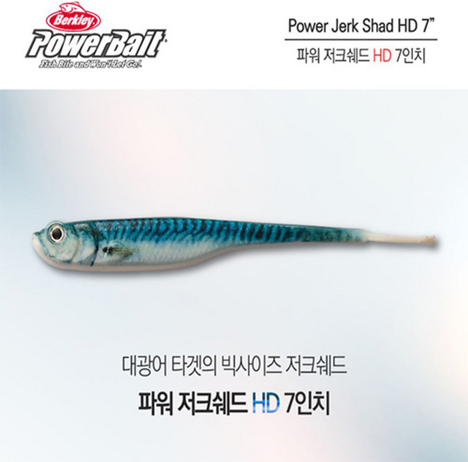 버클리 파워 저크쉐드 HD 7인치 광어 우럭 파워베이트 다운샷, 01 HDACV(멸치)