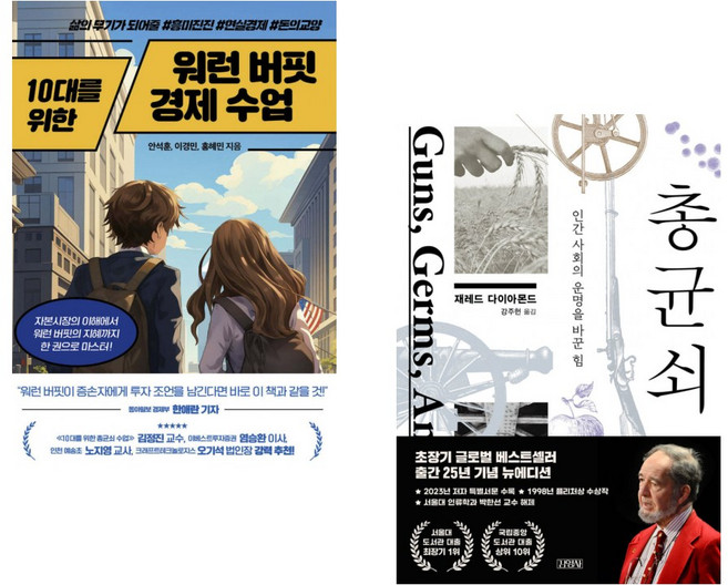 (안석훈) 10대를 위한 워런 버핏 경제 수업 + (재레드 다이아몬드) 총 균 쇠 (전2권)
