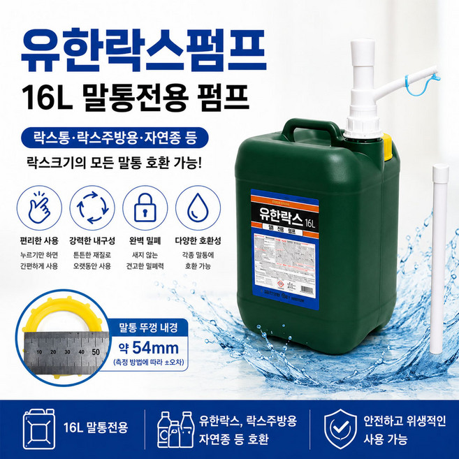 유한락스 전용말통펌프, 1개, 화이트
