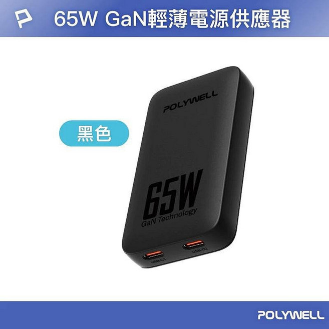 POLYWELL 雙Type-C 輕薄型快充頭 GaN充電器 寶利威爾, 65W(黑色), 1個