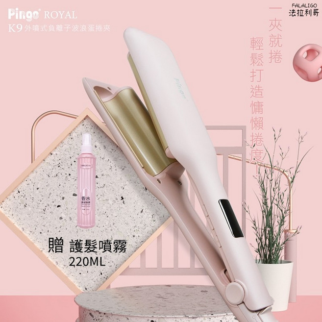 PINGO 台灣品工 Royal K9 外噴式負離子波浪蛋捲夾, 粉